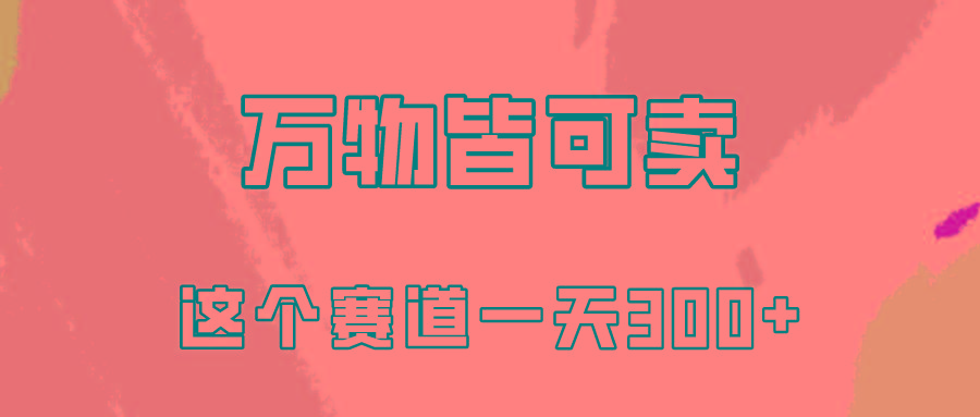 (10074期)万物皆可卖，小红书这个赛道不容忽视，卖小学资料实操一天300(教程+资料)-猴哥VIP资源站