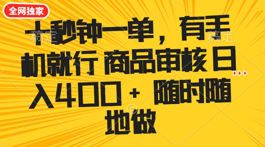 十秒钟一单 有手机就行 随时随地可以做的薅羊毛项目 单日收益400+-猴哥VIP资源站