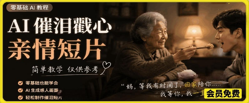 AI催泪戳心亲情短片,零基础AI教程,简单教学仅供参考-猴哥VIP资源站