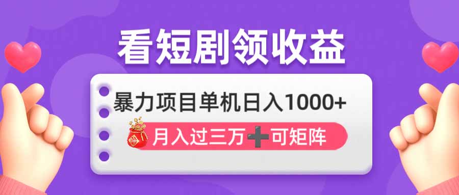 看剧即赚无脑躺赚，单机日入1000+，月入3万+，可批量可矩阵，最猛收益…-猴哥VIP资源站