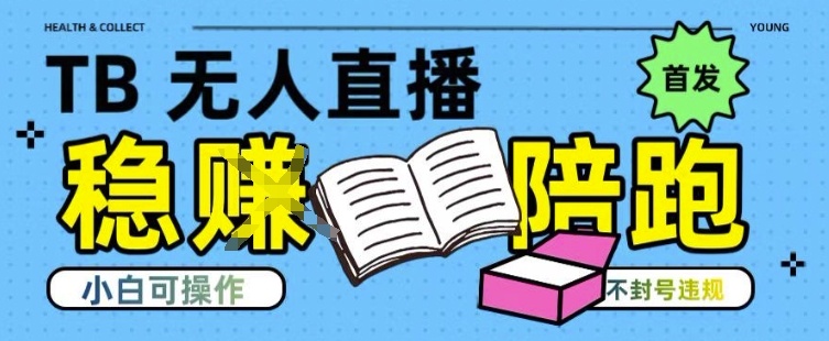 淘宝无人直播带货最新技术，不违规，操作简单，开播爆单，日入多张(全网首发)【揭秘】-猴哥VIP资源站