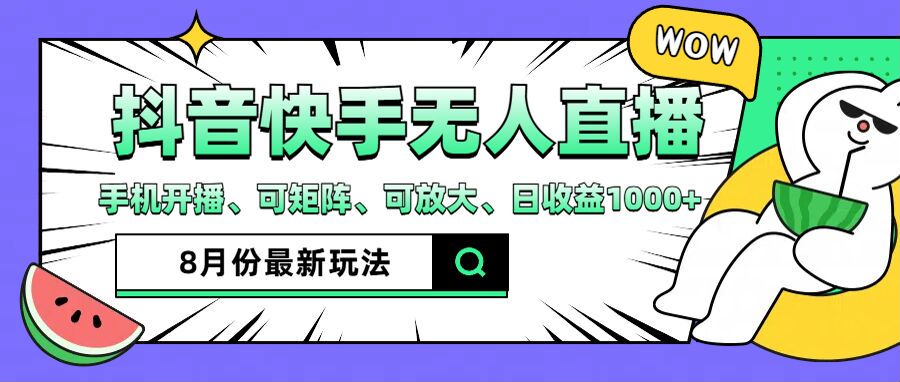 抖音快手8月最新无人直播玩法，手机开播、可矩阵、可放大、日收益1000+【揭秘】-猴哥VIP资源站