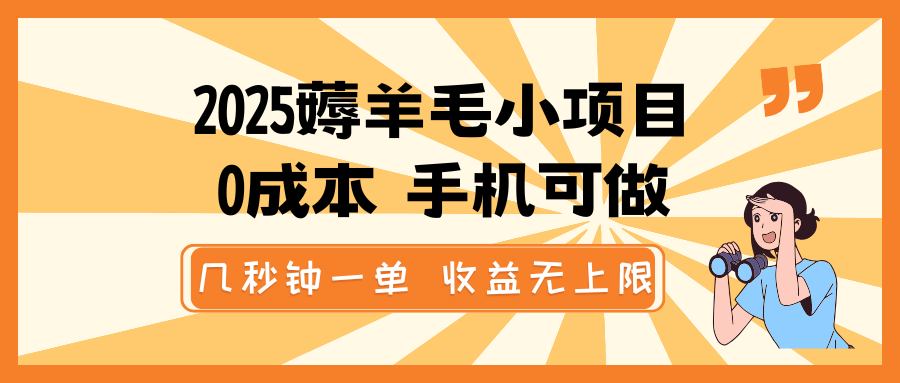 2025薅羊毛小项目，0成本 手机可做，几秒钟一单，收益无上限-猴哥VIP资源站
