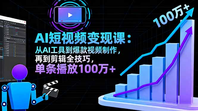 AI+短视频变现10月课：从AI工具到爆款视频制作+剪辑全技巧 单条播放100w+-猴哥VIP资源站
