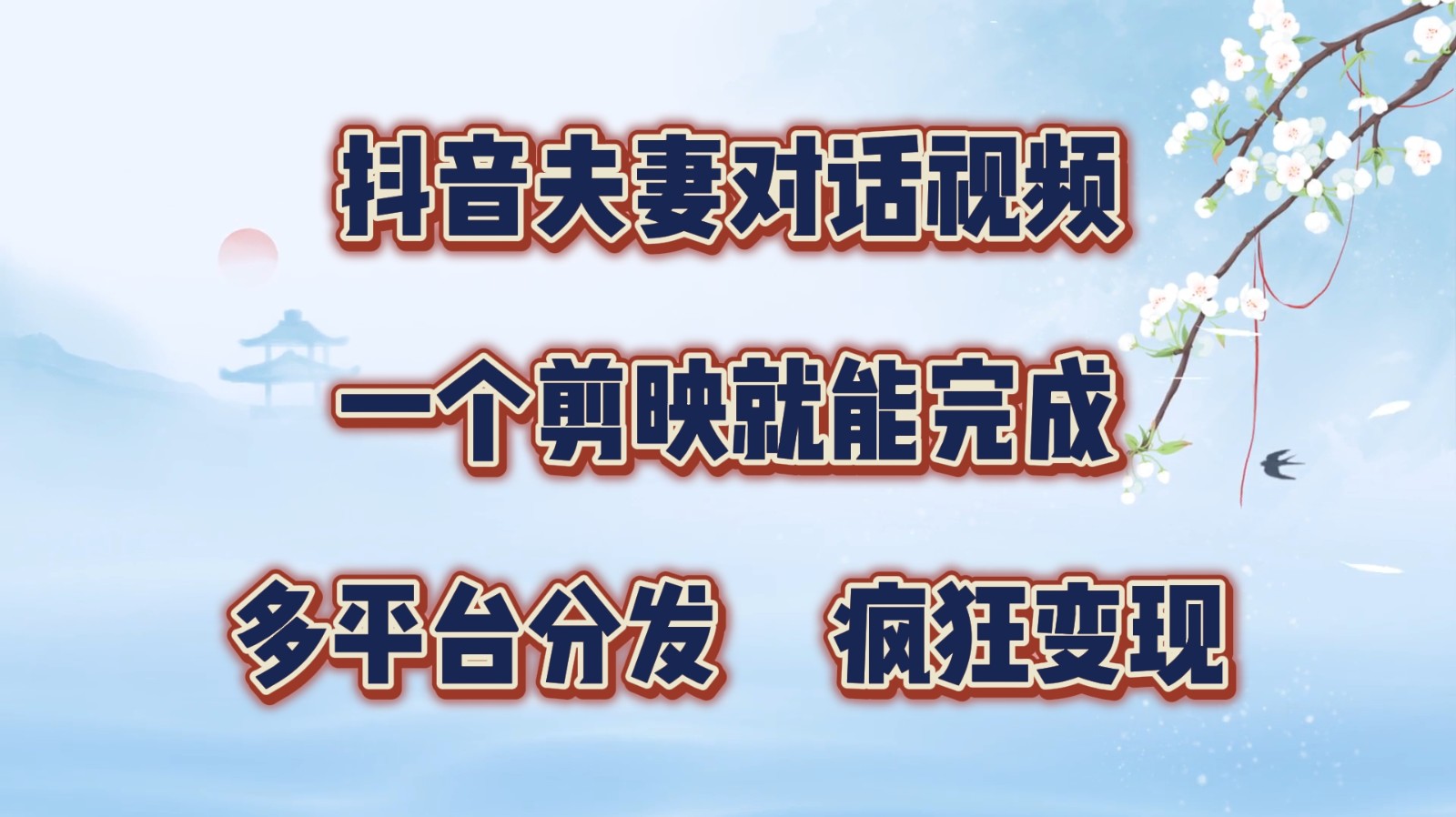 抖音夫妻对话视频，一个剪映就能完成，多平台分发，疯狂涨粉变现-猴哥VIP资源站