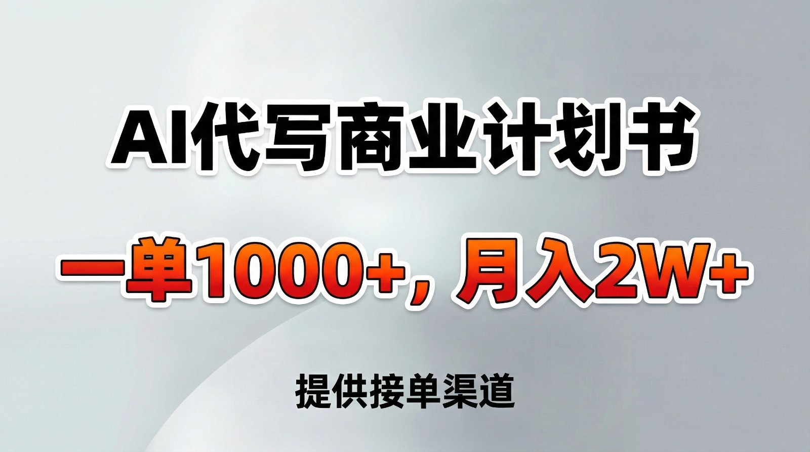 AI代写商业计划书,一单1000+,提供接单渠道,告别打工【附工具】-猴哥VIP资源站