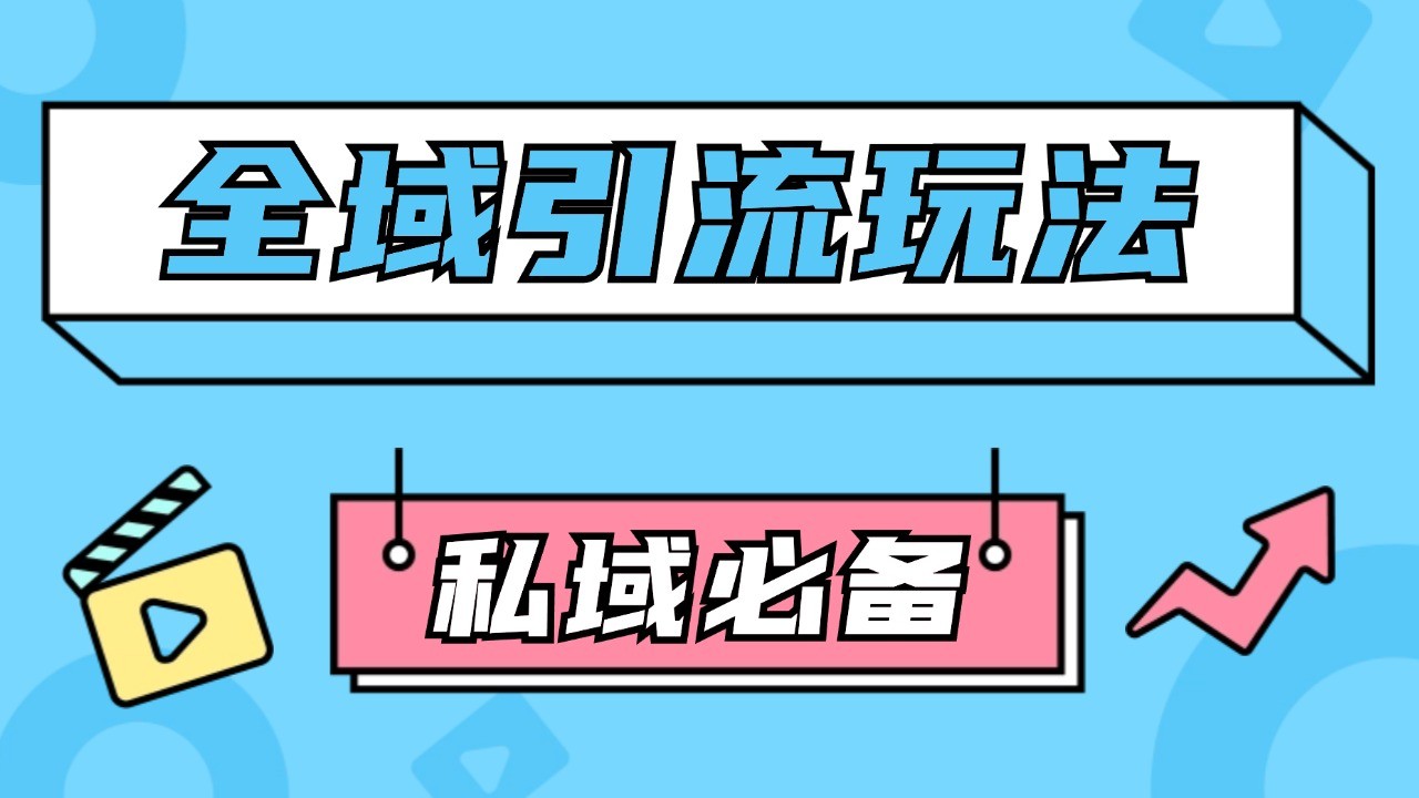 公域引流私域玩法 轻松获客200+ rpa自动引流脚本 首发截流自热玩法-猴哥VIP资源站