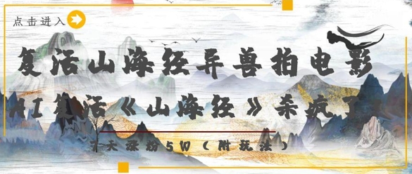 复活山海经异兽拍电影，AI复活《山海经》杀疯了，7天涨粉5W-猴哥VIP资源站