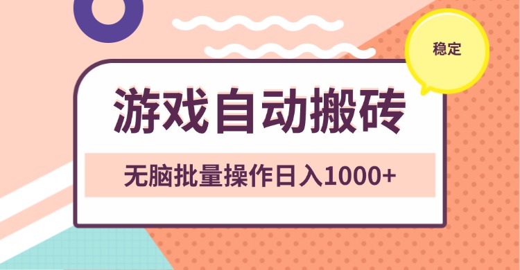 非常稳定的游戏自动搬砖，无脑批量操作日入1000+-猴哥VIP资源站