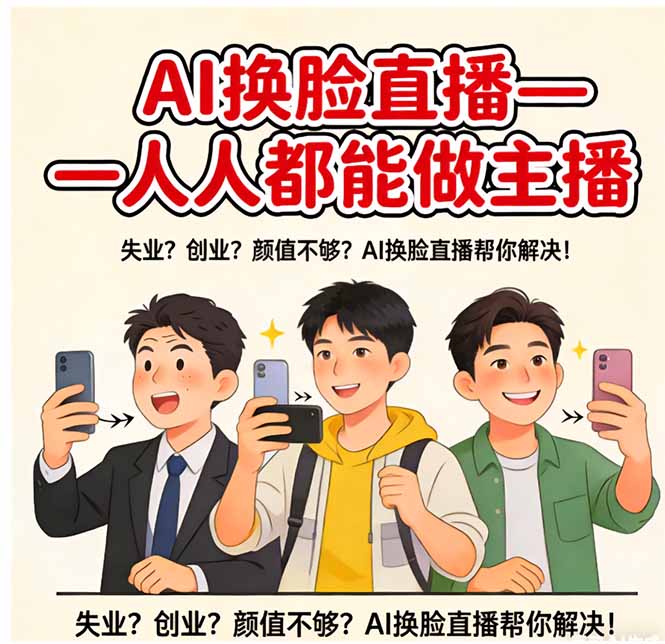 AI换脸直播，人人都能做主播-猴哥VIP资源站