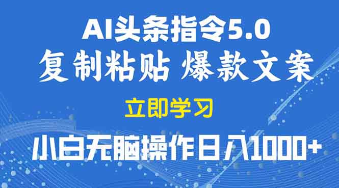 2025年头条5.0AI指令改写教学复制粘贴无脑操作日入1000+-猴哥VIP资源站