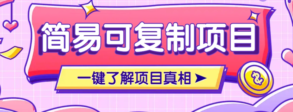 简易可复制的小众项目，每天投入3分钟，单笔可达200+【附操作流程说明】-猴哥VIP资源站