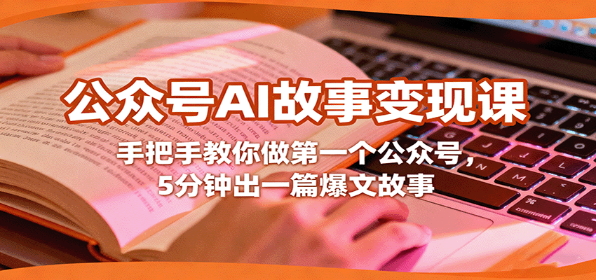 公众号AI故事变现课，手把手教你做第一个公众号，5分钟出一篇爆文故事-猴哥VIP资源站