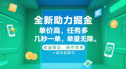 全新助力掘金 ,单价高 ,任务多 ,几秒一单 ,单量无限,收益稳定,操作简单,一部手机即可【揭秘】-猴哥VIP资源站