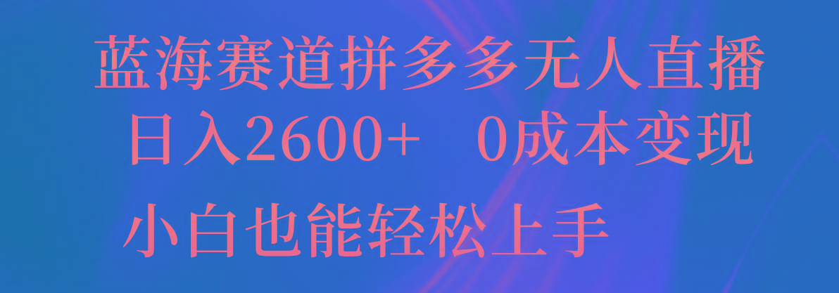 蓝海赛道拼多多无人直播，日入2600+，0成本变现，小白也能轻松上手-猴哥VIP资源站