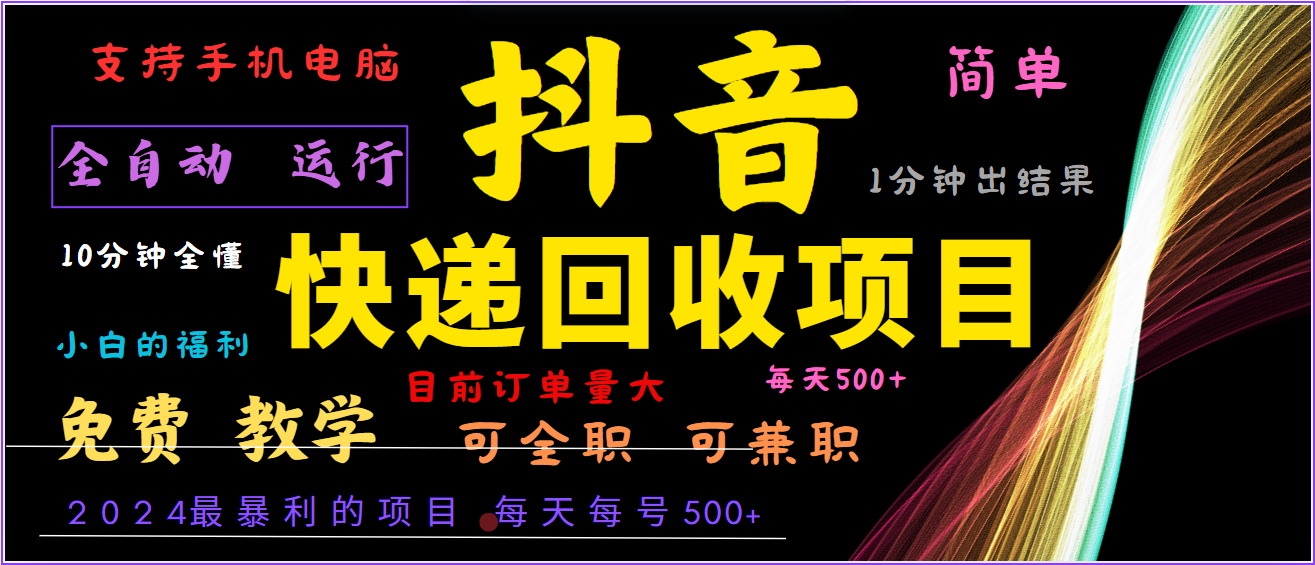 2024年最暴利项目，抖音撸派费，全自动运行，每天500+,简单且易上手，可复制可长期-猴哥VIP资源站