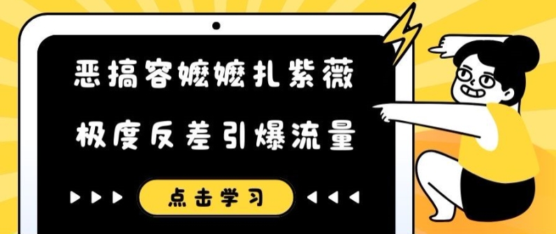 恶搞容嬷嬷扎紫薇短视频,极度反差引爆流量