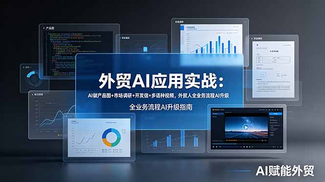 外贸AI应用实战：AI做产品图+市场调研+开发信+多语种视频，外贸人全业务流程AI升级-猴哥VIP资源站