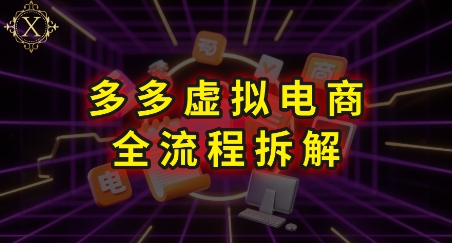 拼多多虚拟电商全流程拆解，深度学习每一个环节，看完即可上手实操-猴哥VIP资源站