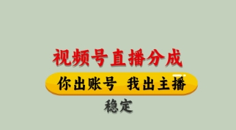 视频号直播分成,全程托管招募,单月轻松变现8k【揭秘】-猴哥VIP资源站