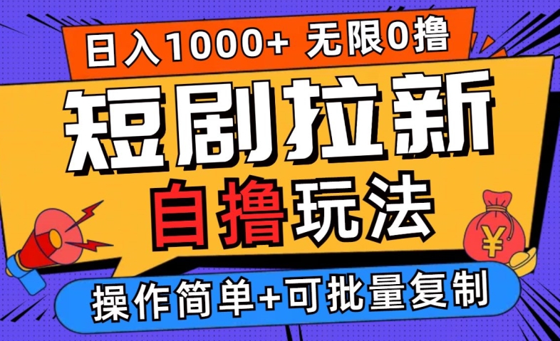 2024短剧拉新自撸玩法,无需注册登录,无限零撸,批量操作日入过千【揭秘】