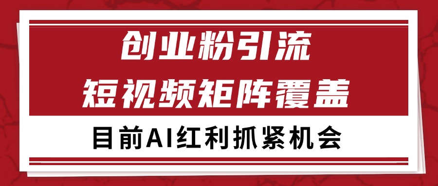 创业粉精准引流 CY赛道引流获客 自热矩阵SOP日引200+-猴哥VIP资源站