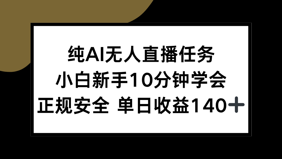 纯AI无人直播任务，小白新手10分钟学会 ，正规安全 单日收益140+-猴哥VIP资源站