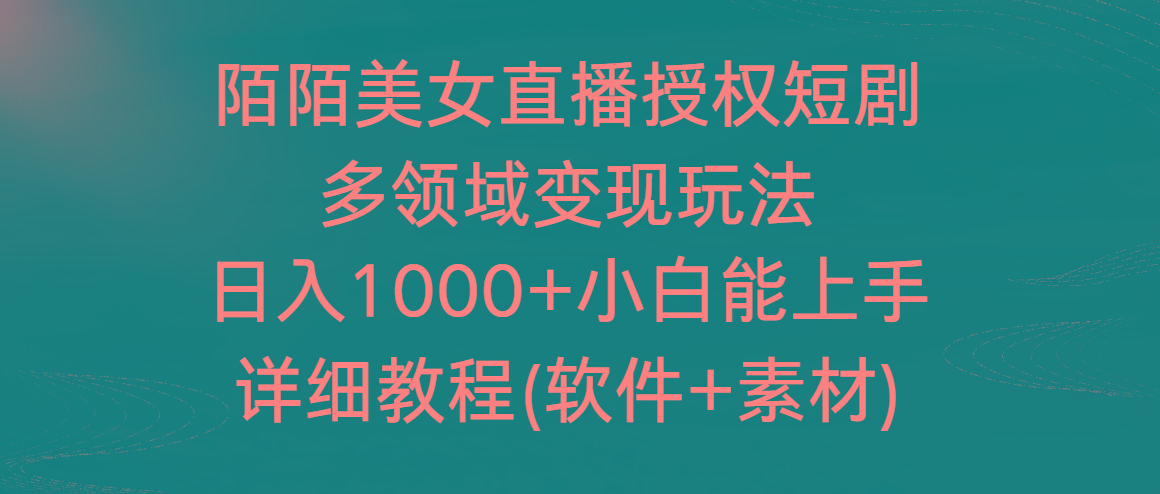 陌陌美女直播授权短剧，多领域变现玩法，日入1000+小白能上手，详细教程-猴哥VIP资源站