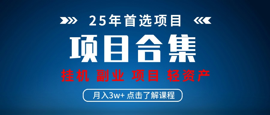 实操项目合集 挂机类型 直播类型 轻资产创业类型 课程分享各项目介绍和原理-猴哥VIP资源站
