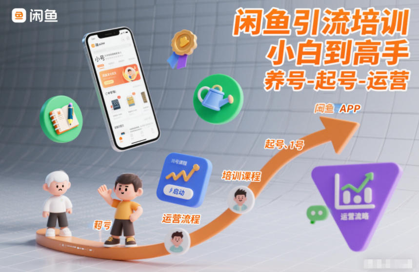 闲鱼引流培训，小白到高手，养号-起号-运营-猴哥VIP资源站