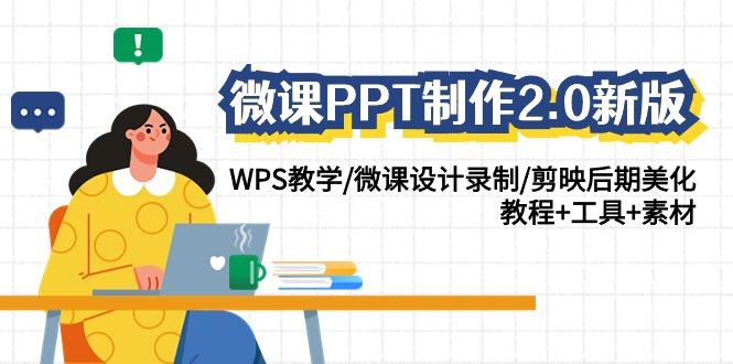 (9304期)微课PPT制作-2.0新版：WPS教学/微课设计录制/剪映后期美化/教程+工具+素材-猴哥VIP资源站
