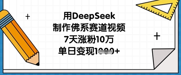 用DeepSeek制作佛系赛道视频，7天涨粉10万，单日变现1k-猴哥VIP资源站