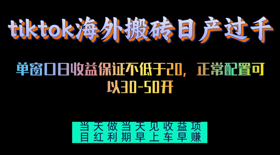 tiktok海外搬砖项目单机日产过千当天做当天见收益-猴哥VIP资源站