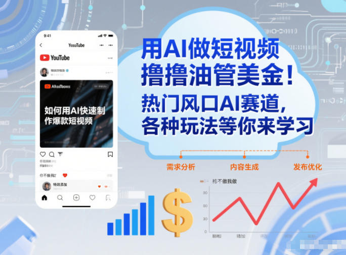 用AI做短视频撸油管美金，热门风口AI赛道，你不做我做，各种玩法等你来学习-猴哥VIP资源站