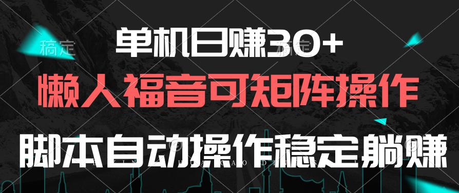单机日赚30+，懒人福音可矩阵，脚本自动操作稳定躺赚-猴哥VIP资源站