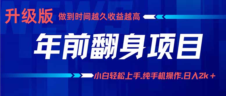 年前翻身项目，新手小白月入3w+，纯手机一条龙实操玩法-猴哥VIP资源站
