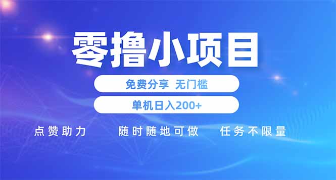 零撸小项目免费分享 点赞助力 无任何门槛 手机随时可做 单日收益200+-猴哥VIP资源站