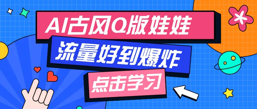 利用AI制做Q版古风娃娃视频，只需三步新手也能做出流量好到爆(附教程+提示…-猴哥VIP资源站