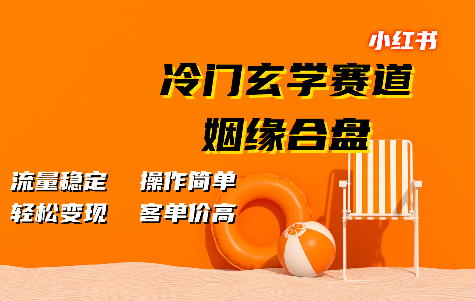 小红书冷门玄学赛道，姻缘合盘。流量稳定，操作简单，轻松变现，客单价高-猴哥VIP资源站
