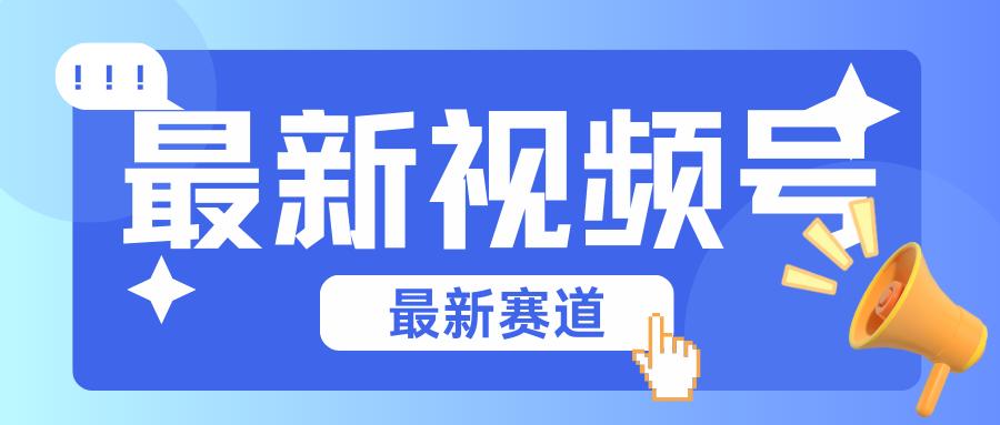 碾压混剪玩法的最新视频号教学，剪辑高度原创的视频与市面的混剪玩法绝对不一样-猴哥VIP资源站