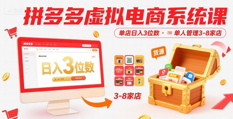 拼多多虚拟电商系统课，单店日入3位数，单人可管理3-8家店【附货源】-猴哥VIP资源站