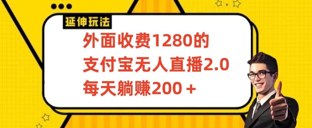 外面收费1280的支付宝无人直播2.0项目，每天躺赚200+，保姆级教程【揭秘】-猴哥VIP资源站