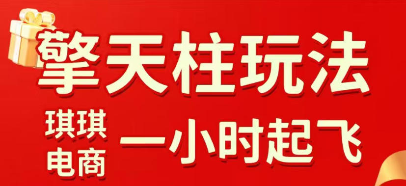拼多多擎天柱玩法,从起链接逻辑、直通车考核、裂变商品等实操维度,教你快速起店且稳定获流(更新2026年6月)-猴哥VIP资源站