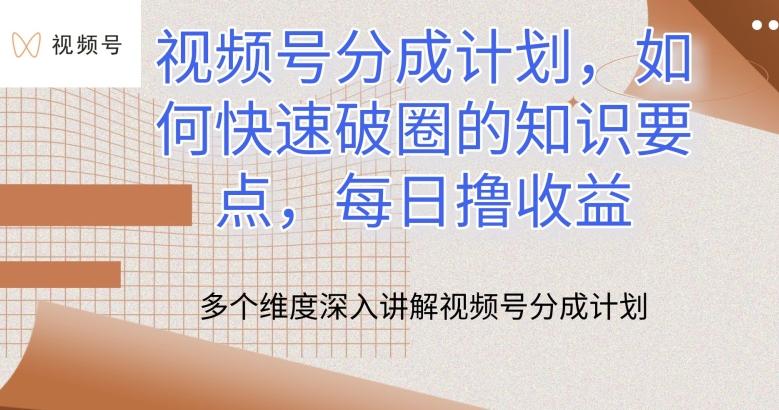 视频号分成计划,如何快速破圈的知识要点,每日撸收益【揭秘】-猴哥VIP资源站