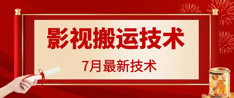 7月29日最新影视搬运技术，各种破百万播放-猴哥VIP资源站