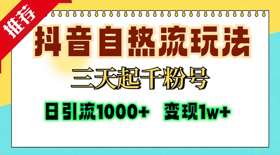 抖音自热流打法，三天起千粉号，单视频十万播放量，日引精准粉1000+，…-猴哥VIP资源站