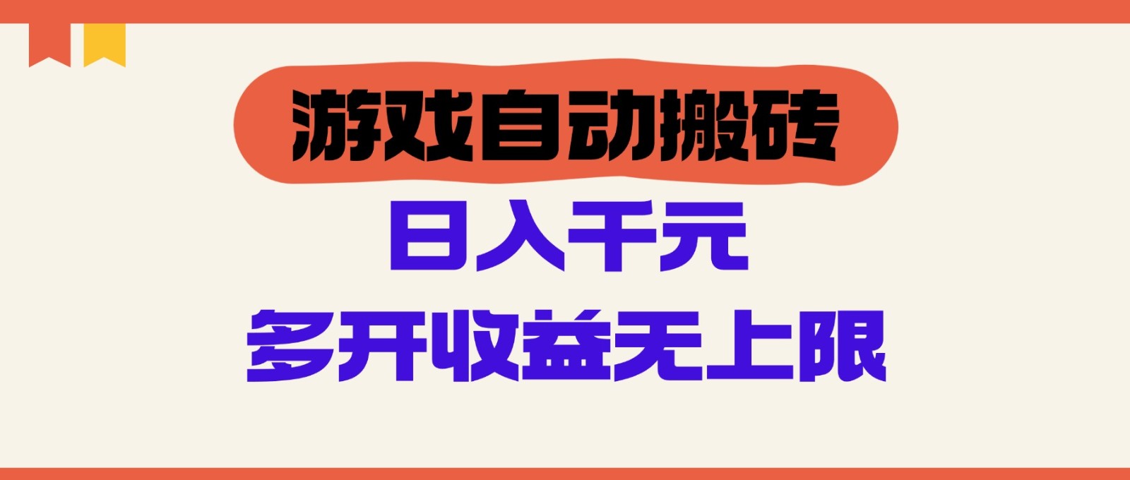 游戏自动搬砖，单号日入100-200元，多开收益无上限-猴哥VIP资源站