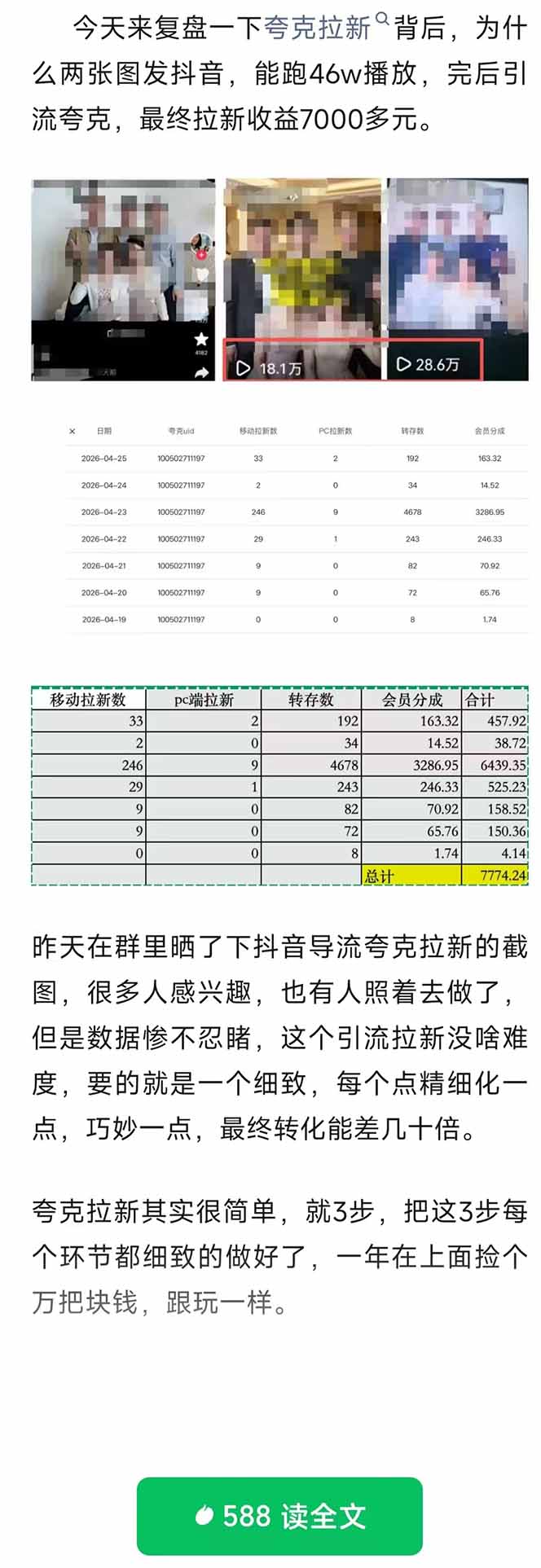 夸克拉新全新玩法思路,抖音引流+公众号承接+转化技巧,两条视频46w搬放 变现7000+-猴哥VIP资源站