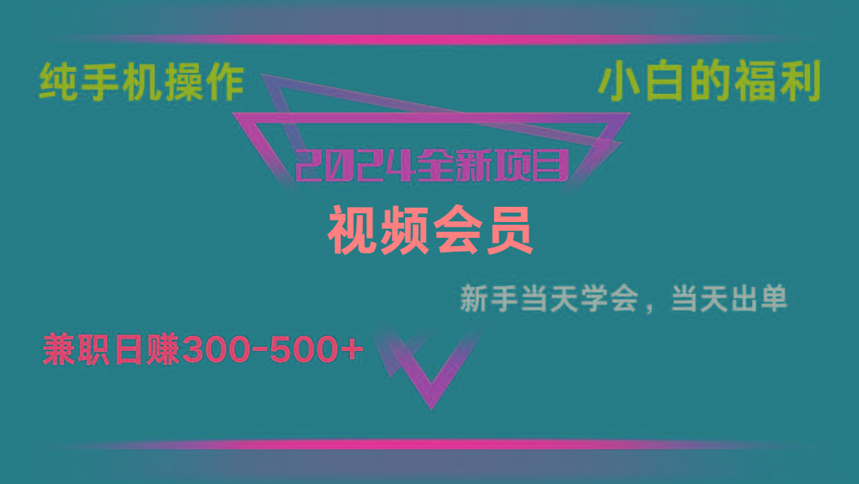 影视会员兼职日入500-800，纯手机操作当天上手当天出单 小白福利-猴哥VIP资源站