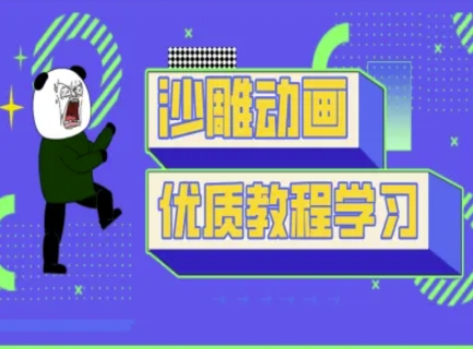 沙雕动画教学-抖音短视频熊猫人制作教程-猴哥VIP资源站